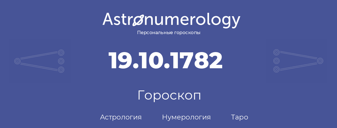 гороскоп астрологии, нумерологии и таро по дню рождения 19.10.1782 (19 октября 1782, года)