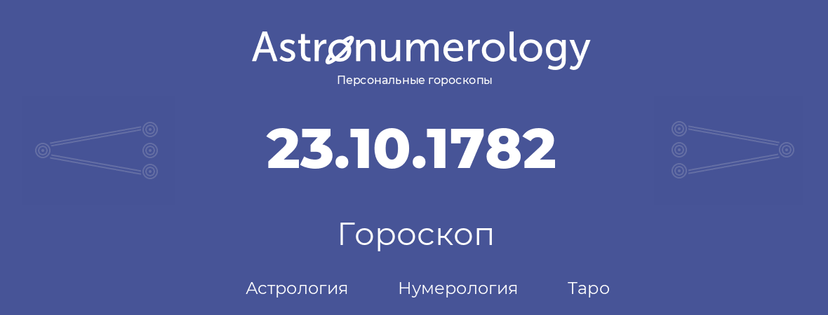 гороскоп астрологии, нумерологии и таро по дню рождения 23.10.1782 (23 октября 1782, года)