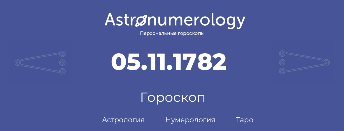 гороскоп астрологии, нумерологии и таро по дню рождения 05.11.1782 (05 ноября 1782, года)