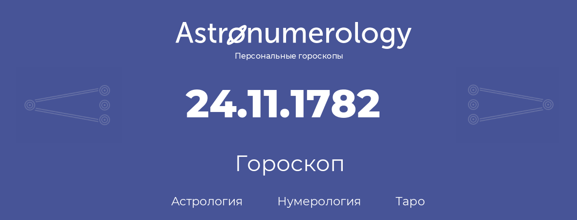 гороскоп астрологии, нумерологии и таро по дню рождения 24.11.1782 (24 ноября 1782, года)