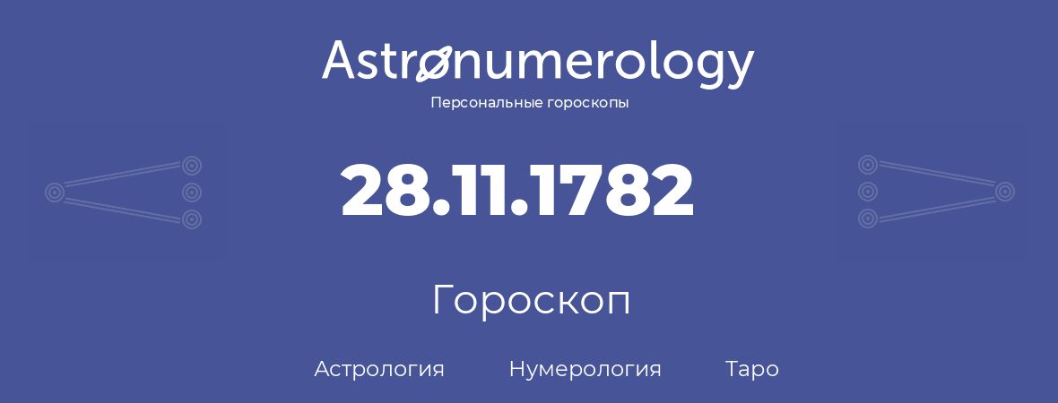 гороскоп астрологии, нумерологии и таро по дню рождения 28.11.1782 (28 ноября 1782, года)