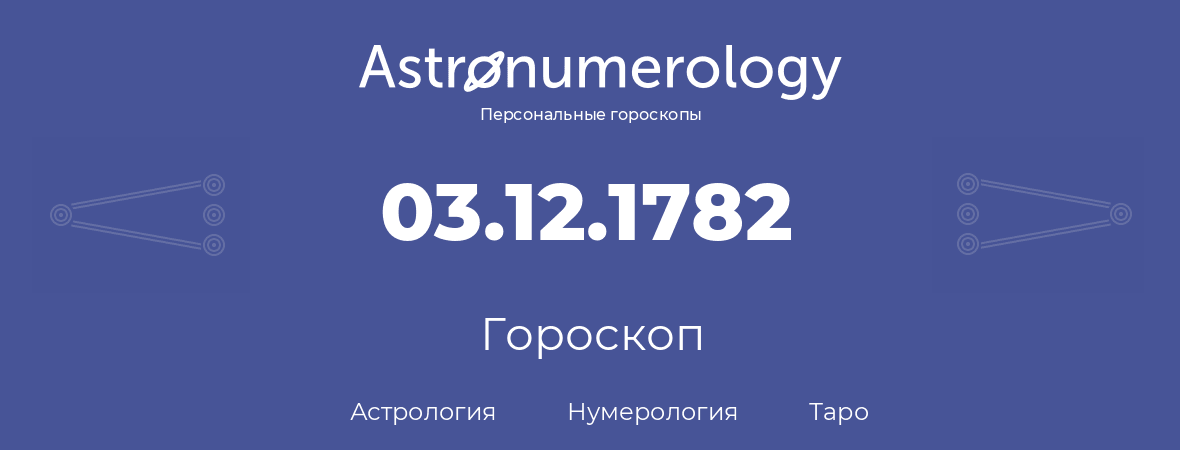 гороскоп астрологии, нумерологии и таро по дню рождения 03.12.1782 (3 декабря 1782, года)