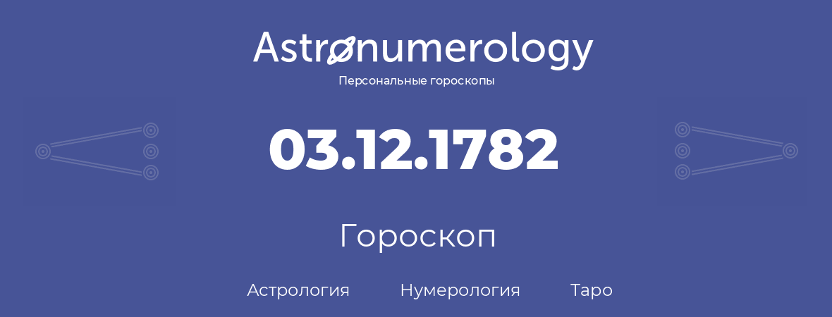 гороскоп астрологии, нумерологии и таро по дню рождения 03.12.1782 (03 декабря 1782, года)