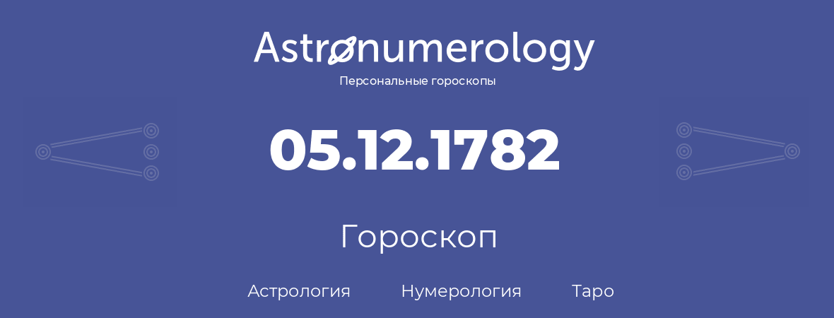 гороскоп астрологии, нумерологии и таро по дню рождения 05.12.1782 (05 декабря 1782, года)