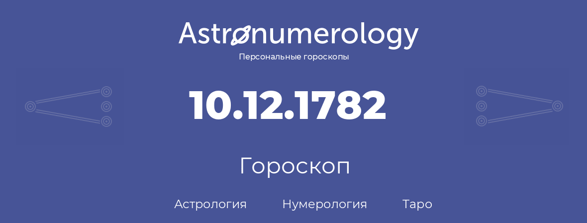 гороскоп астрологии, нумерологии и таро по дню рождения 10.12.1782 (10 декабря 1782, года)