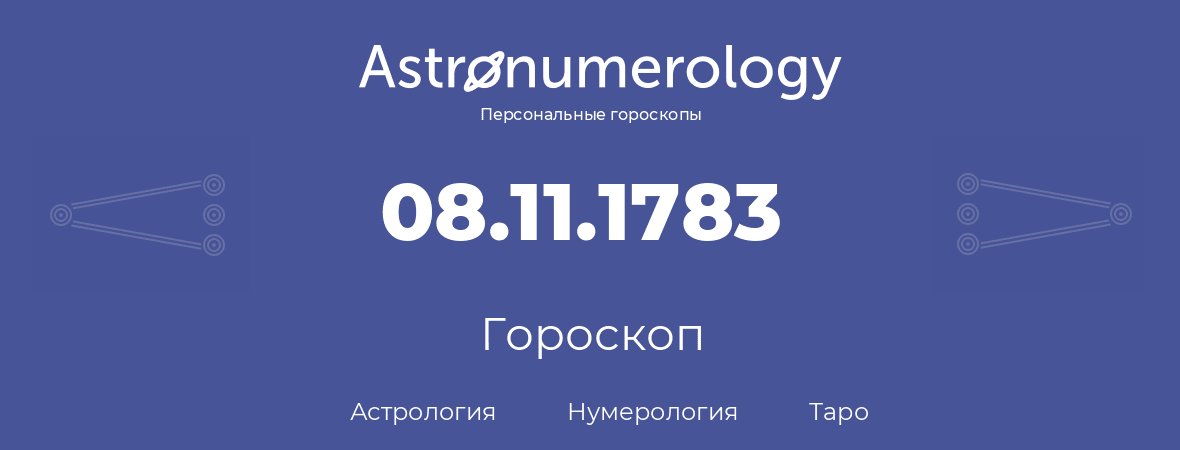 гороскоп астрологии, нумерологии и таро по дню рождения 08.11.1783 (08 ноября 1783, года)