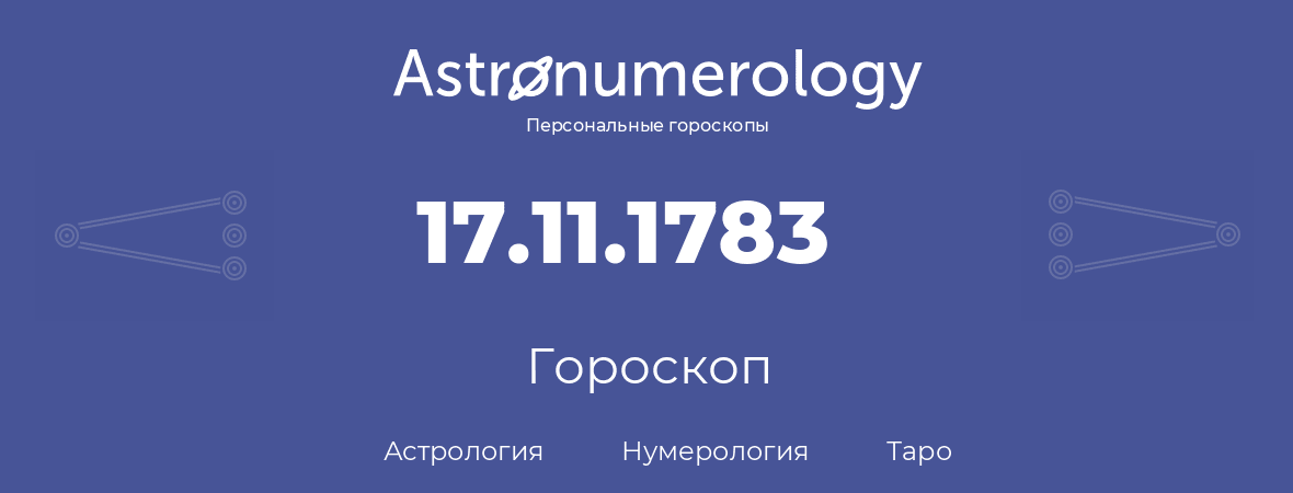 гороскоп астрологии, нумерологии и таро по дню рождения 17.11.1783 (17 ноября 1783, года)