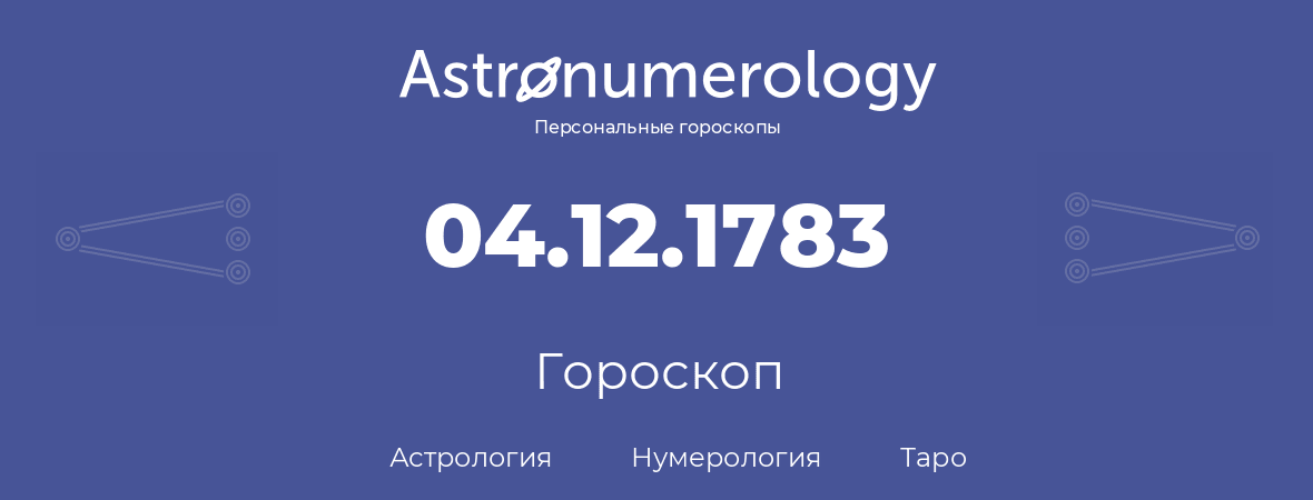 гороскоп астрологии, нумерологии и таро по дню рождения 04.12.1783 (04 декабря 1783, года)