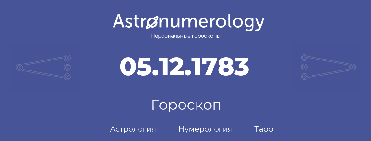 гороскоп астрологии, нумерологии и таро по дню рождения 05.12.1783 (05 декабря 1783, года)