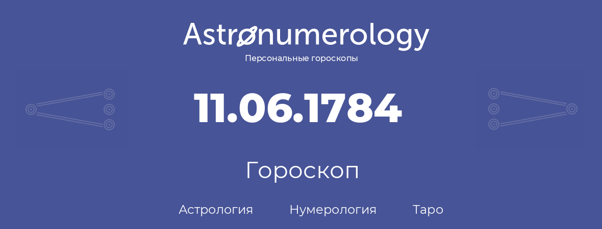 гороскоп астрологии, нумерологии и таро по дню рождения 11.06.1784 (11 июня 1784, года)