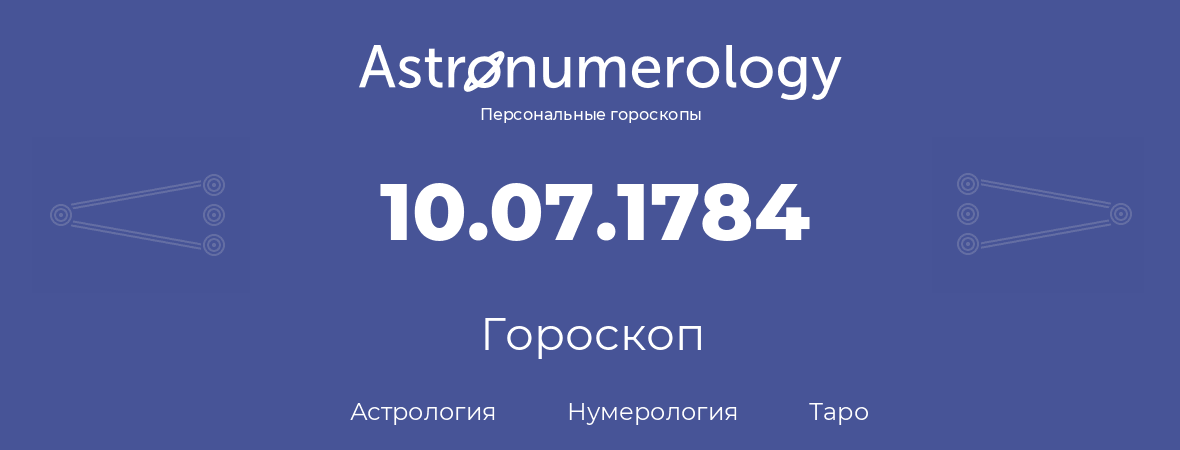 гороскоп астрологии, нумерологии и таро по дню рождения 10.07.1784 (10 июля 1784, года)