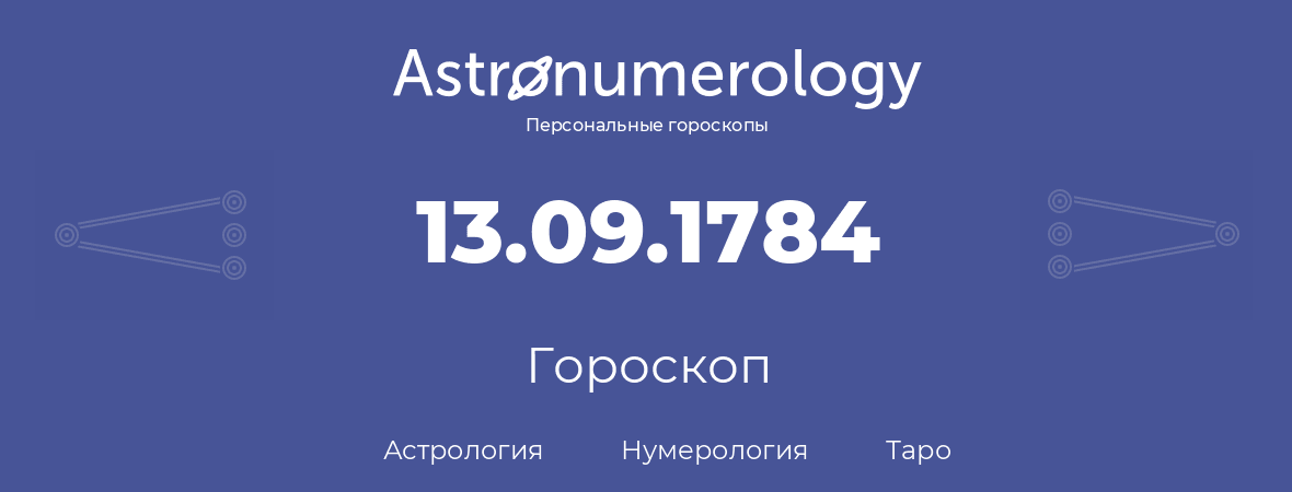 гороскоп астрологии, нумерологии и таро по дню рождения 13.09.1784 (13 сентября 1784, года)