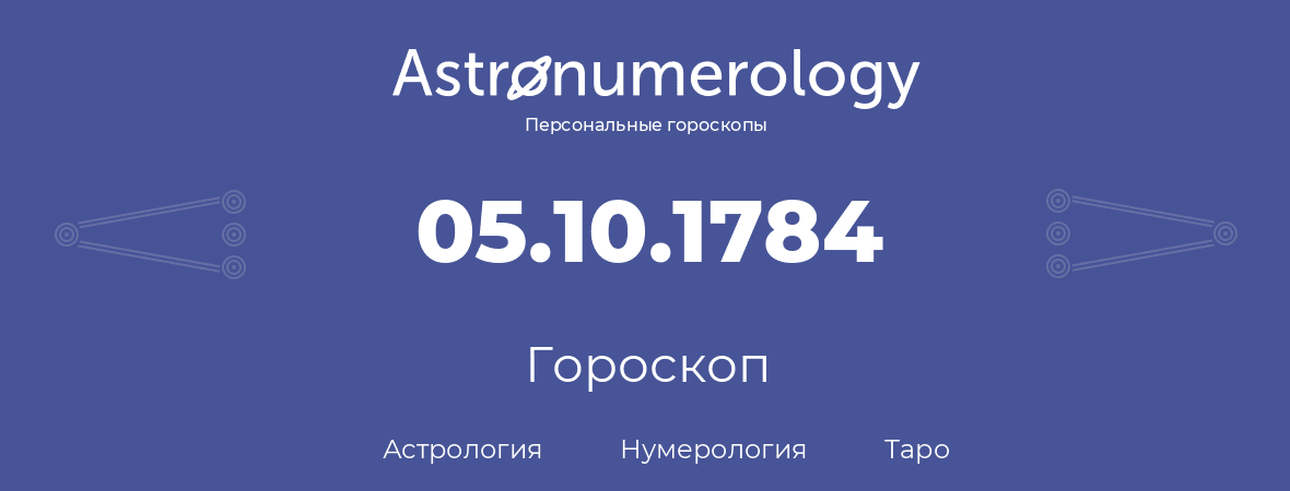 гороскоп астрологии, нумерологии и таро по дню рождения 05.10.1784 (05 октября 1784, года)