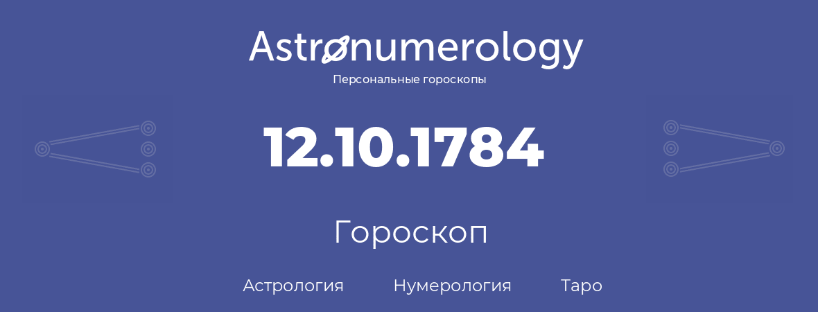 гороскоп астрологии, нумерологии и таро по дню рождения 12.10.1784 (12 октября 1784, года)