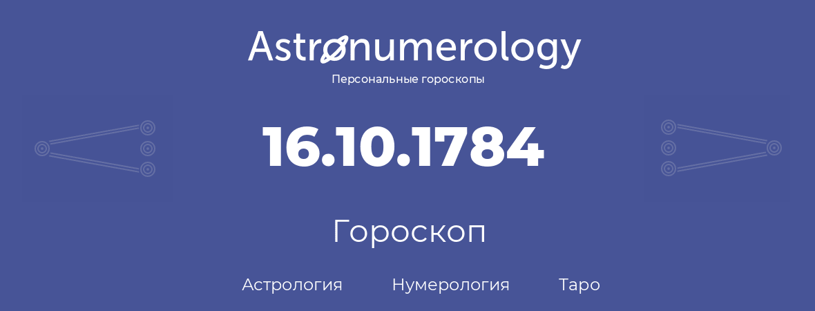 гороскоп астрологии, нумерологии и таро по дню рождения 16.10.1784 (16 октября 1784, года)
