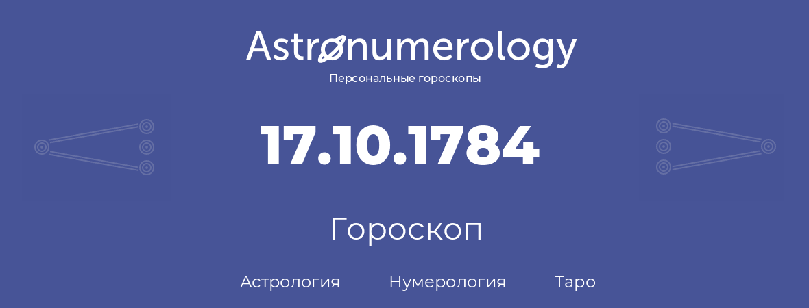 гороскоп астрологии, нумерологии и таро по дню рождения 17.10.1784 (17 октября 1784, года)