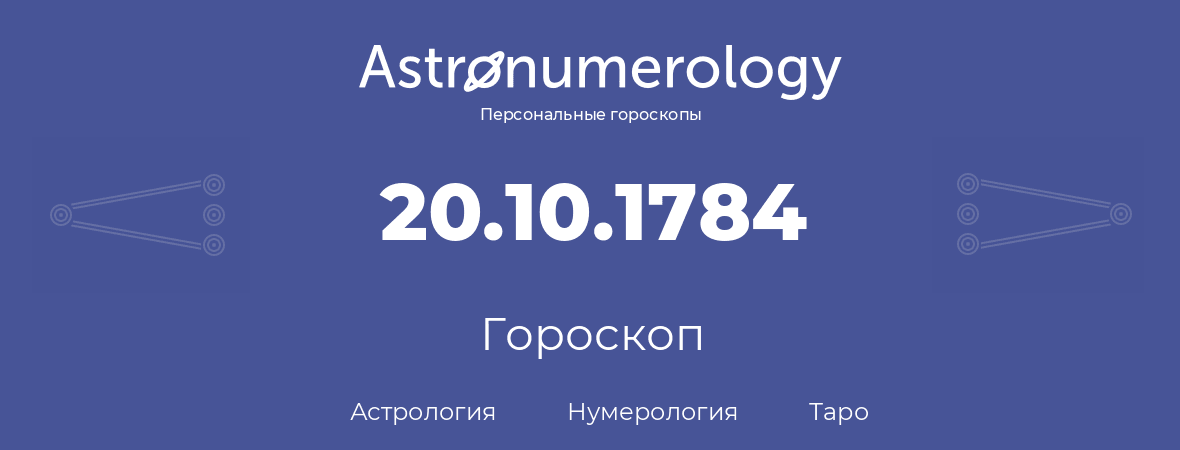 гороскоп астрологии, нумерологии и таро по дню рождения 20.10.1784 (20 октября 1784, года)