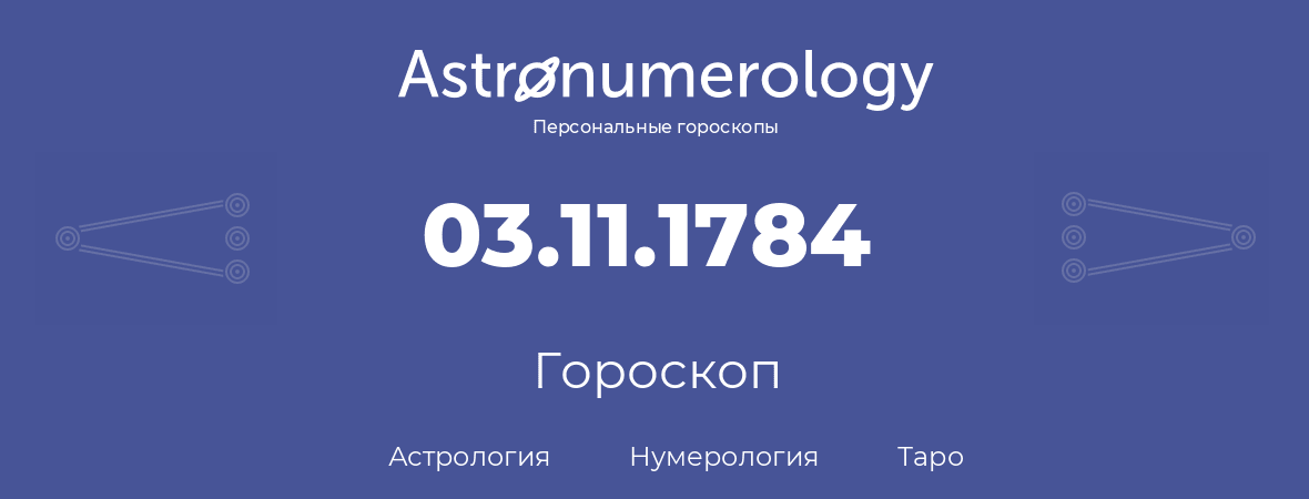 гороскоп астрологии, нумерологии и таро по дню рождения 03.11.1784 (3 ноября 1784, года)