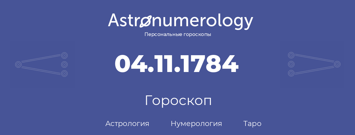 гороскоп астрологии, нумерологии и таро по дню рождения 04.11.1784 (04 ноября 1784, года)