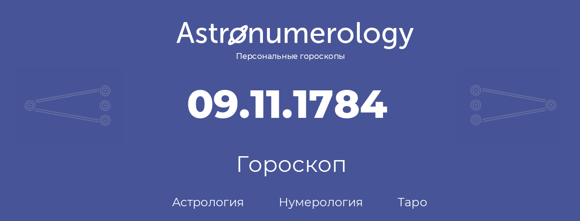 гороскоп астрологии, нумерологии и таро по дню рождения 09.11.1784 (9 ноября 1784, года)