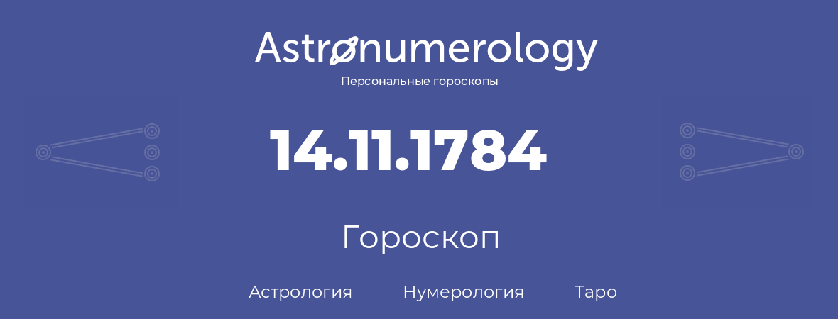 гороскоп астрологии, нумерологии и таро по дню рождения 14.11.1784 (14 ноября 1784, года)