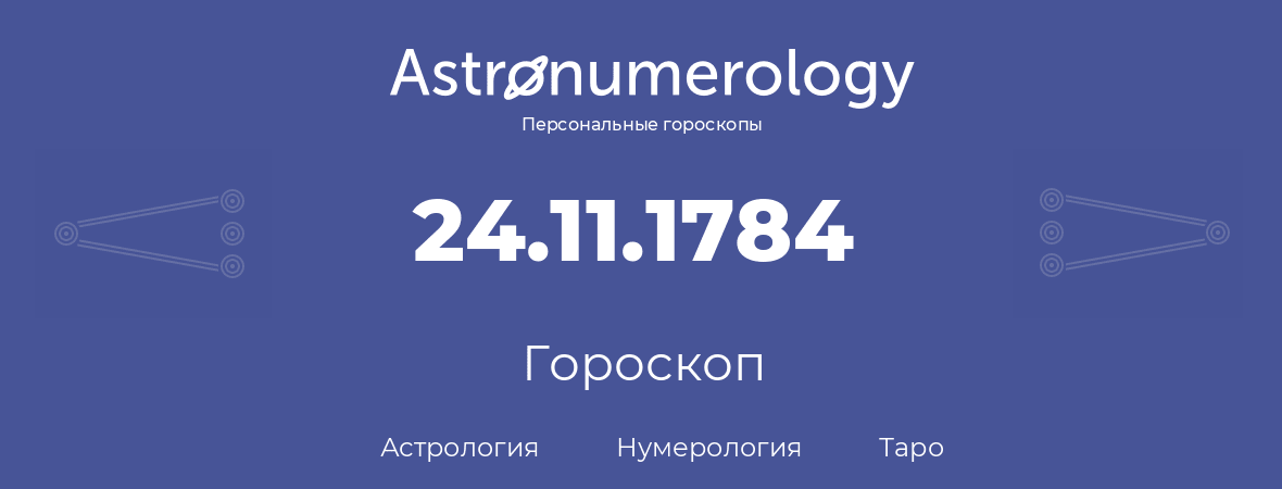 гороскоп астрологии, нумерологии и таро по дню рождения 24.11.1784 (24 ноября 1784, года)