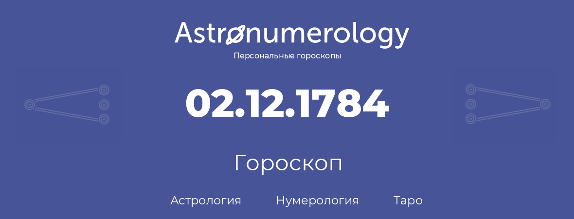 гороскоп астрологии, нумерологии и таро по дню рождения 02.12.1784 (02 декабря 1784, года)