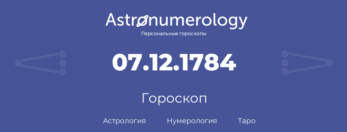 гороскоп астрологии, нумерологии и таро по дню рождения 07.12.1784 (7 декабря 1784, года)