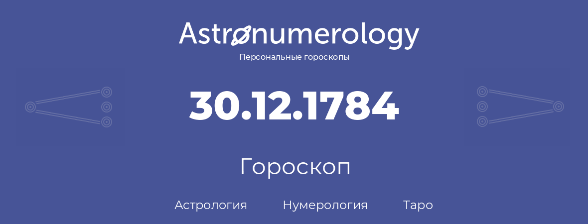 гороскоп астрологии, нумерологии и таро по дню рождения 30.12.1784 (30 декабря 1784, года)