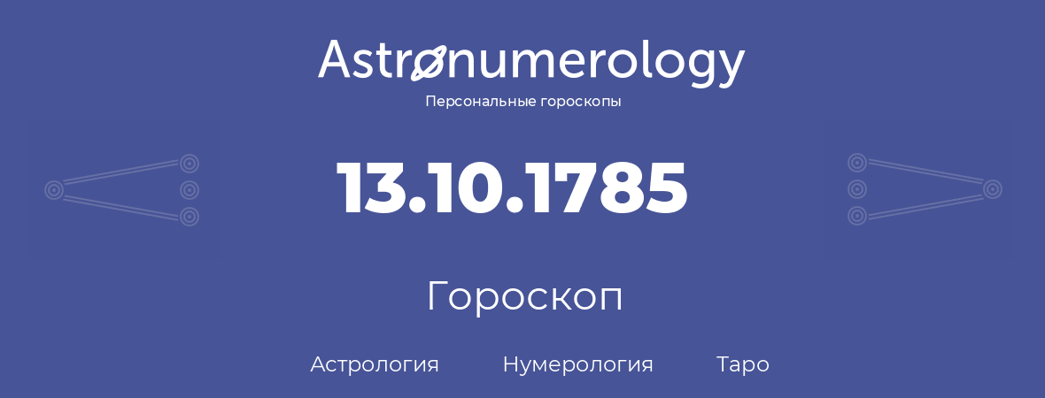 гороскоп астрологии, нумерологии и таро по дню рождения 13.10.1785 (13 октября 1785, года)