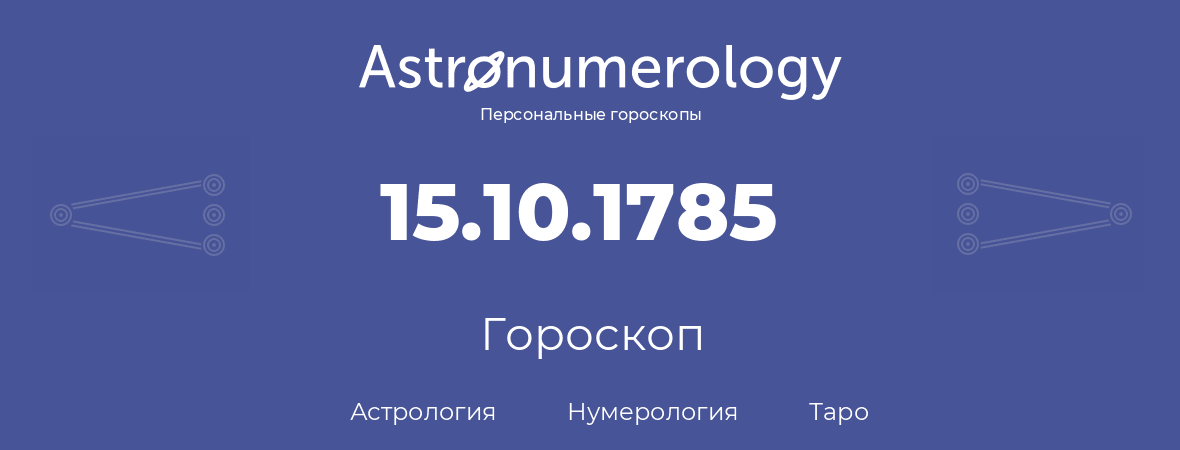 гороскоп астрологии, нумерологии и таро по дню рождения 15.10.1785 (15 октября 1785, года)