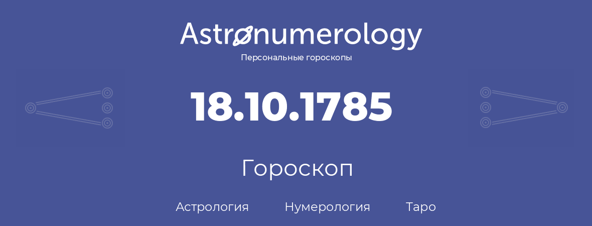 гороскоп астрологии, нумерологии и таро по дню рождения 18.10.1785 (18 октября 1785, года)
