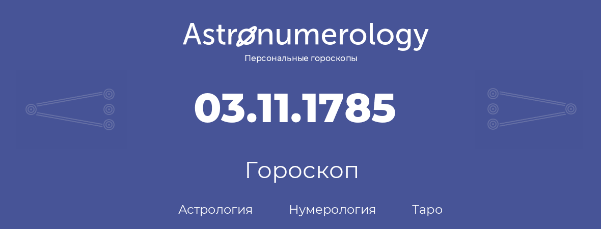 гороскоп астрологии, нумерологии и таро по дню рождения 03.11.1785 (3 ноября 1785, года)