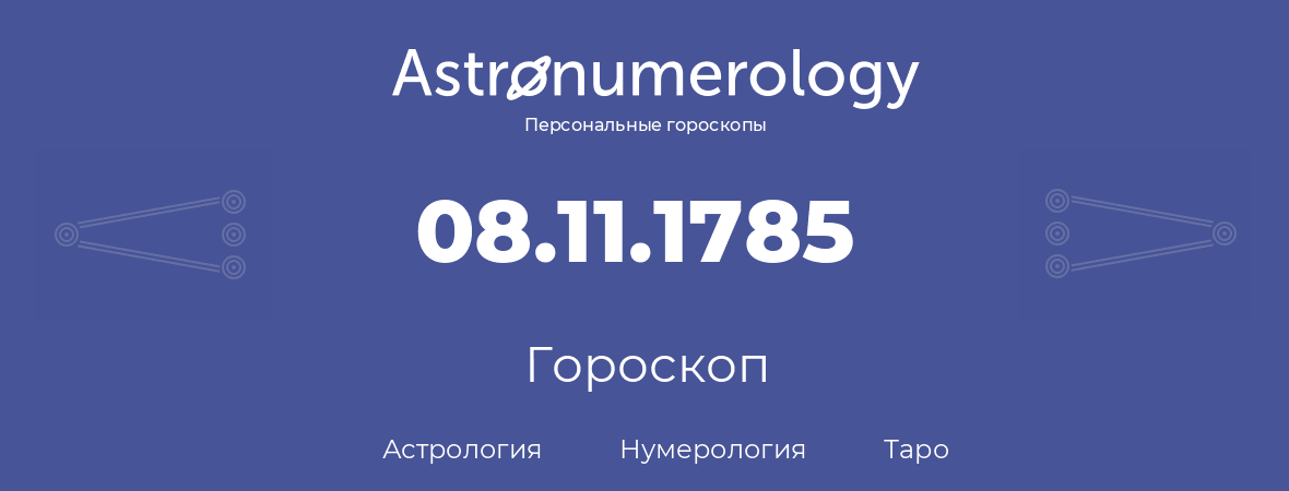 гороскоп астрологии, нумерологии и таро по дню рождения 08.11.1785 (8 ноября 1785, года)