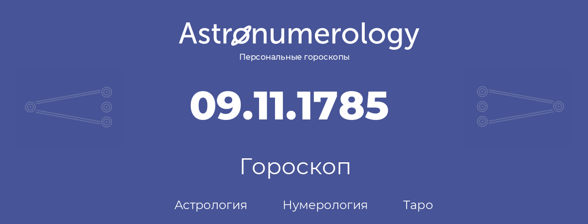 гороскоп астрологии, нумерологии и таро по дню рождения 09.11.1785 (9 ноября 1785, года)