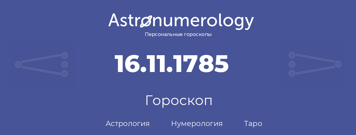 гороскоп астрологии, нумерологии и таро по дню рождения 16.11.1785 (16 ноября 1785, года)