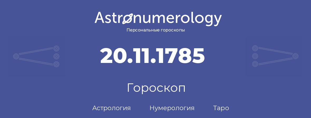 гороскоп астрологии, нумерологии и таро по дню рождения 20.11.1785 (20 ноября 1785, года)