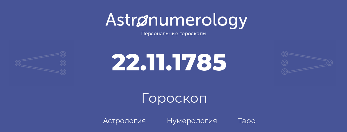 гороскоп астрологии, нумерологии и таро по дню рождения 22.11.1785 (22 ноября 1785, года)