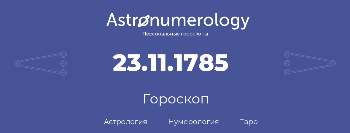 гороскоп астрологии, нумерологии и таро по дню рождения 23.11.1785 (23 ноября 1785, года)