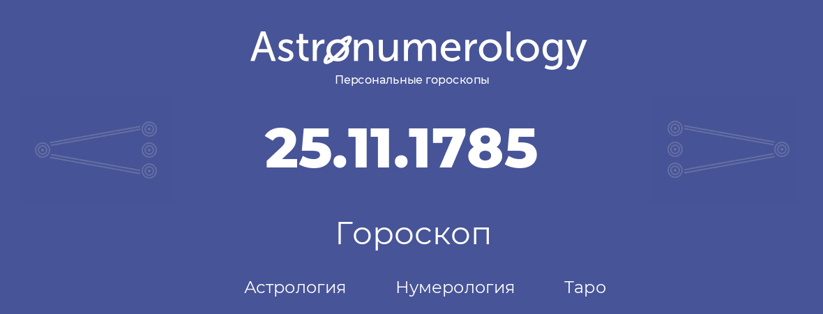 гороскоп астрологии, нумерологии и таро по дню рождения 25.11.1785 (25 ноября 1785, года)