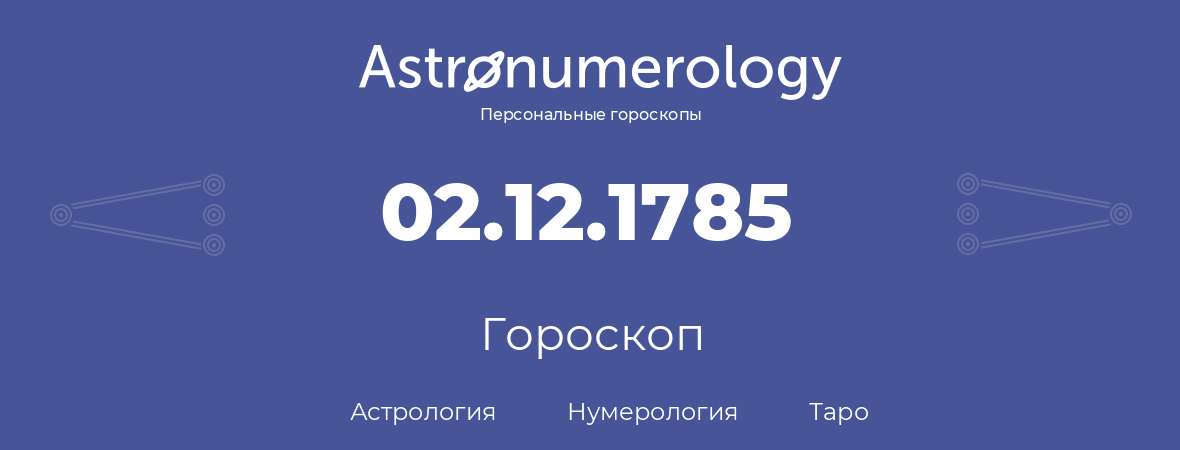 гороскоп астрологии, нумерологии и таро по дню рождения 02.12.1785 (2 декабря 1785, года)