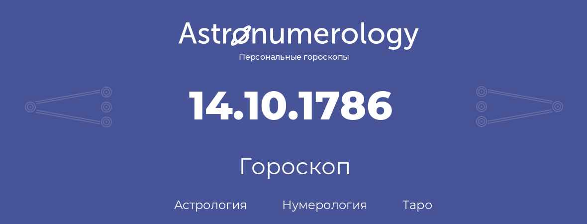 гороскоп астрологии, нумерологии и таро по дню рождения 14.10.1786 (14 октября 1786, года)