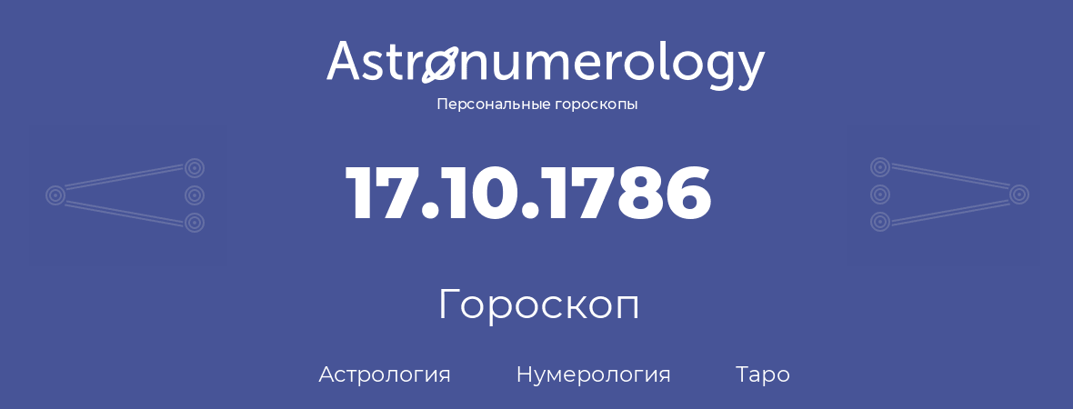 гороскоп астрологии, нумерологии и таро по дню рождения 17.10.1786 (17 октября 1786, года)