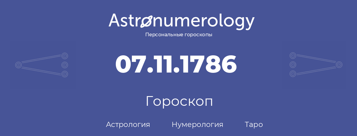 гороскоп астрологии, нумерологии и таро по дню рождения 07.11.1786 (07 ноября 1786, года)