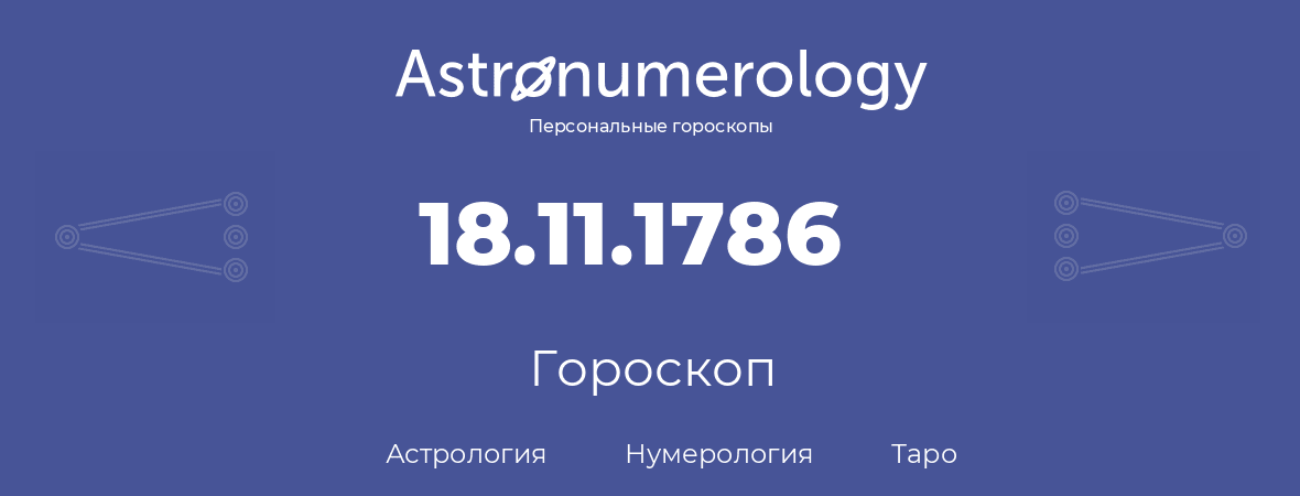 гороскоп астрологии, нумерологии и таро по дню рождения 18.11.1786 (18 ноября 1786, года)