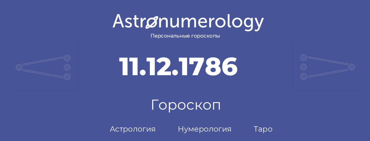 гороскоп астрологии, нумерологии и таро по дню рождения 11.12.1786 (11 декабря 1786, года)