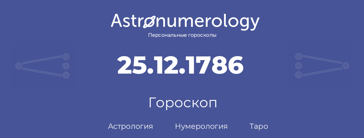 гороскоп астрологии, нумерологии и таро по дню рождения 25.12.1786 (25 декабря 1786, года)