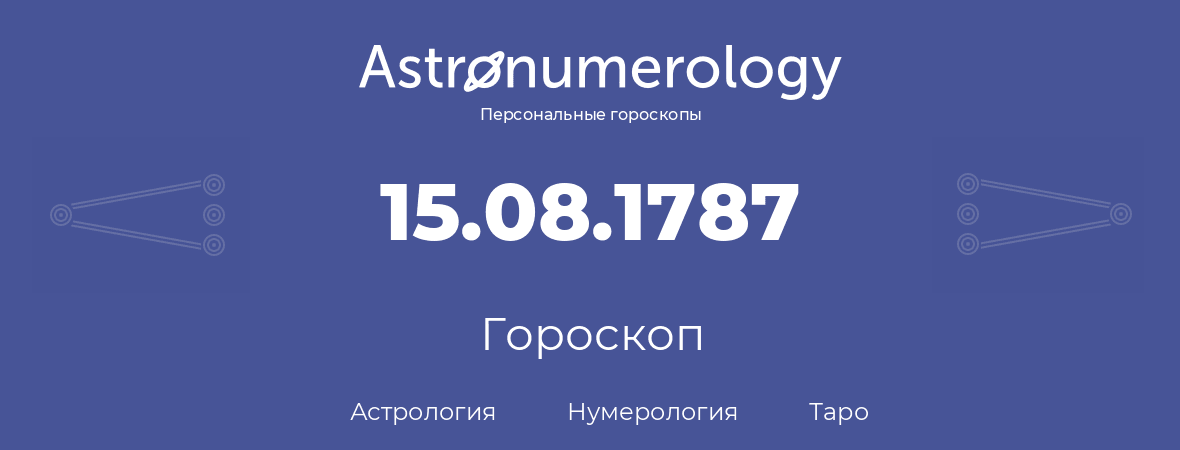 гороскоп астрологии, нумерологии и таро по дню рождения 15.08.1787 (15 августа 1787, года)