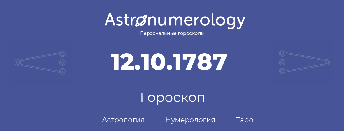 гороскоп астрологии, нумерологии и таро по дню рождения 12.10.1787 (12 октября 1787, года)
