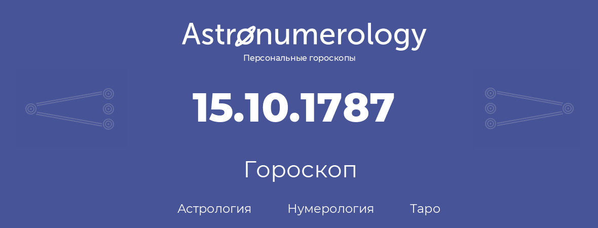гороскоп астрологии, нумерологии и таро по дню рождения 15.10.1787 (15 октября 1787, года)